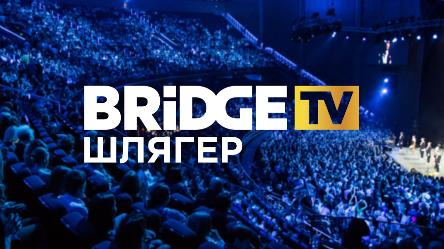 Запущен телеканал Bridge TV Шлягер