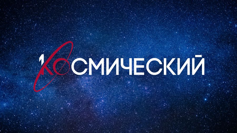 Телекомпания «Первый ТВЧ» совместно с «Роскосмосом» и Триколором запустила новый тематический канал