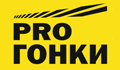 pro-gonki