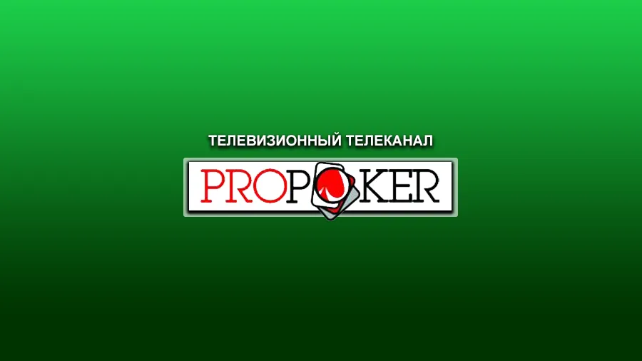Первый российский телеканал о спортивном покере Propoker начал спутниковое вещание