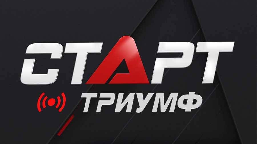 Триколор начал вещание канала СТАРТ ТРИУМФ