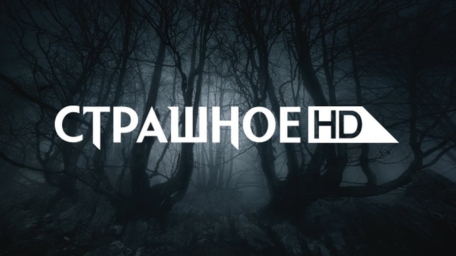 "Ростелеком" официально презентовал канал "Страшное HD"