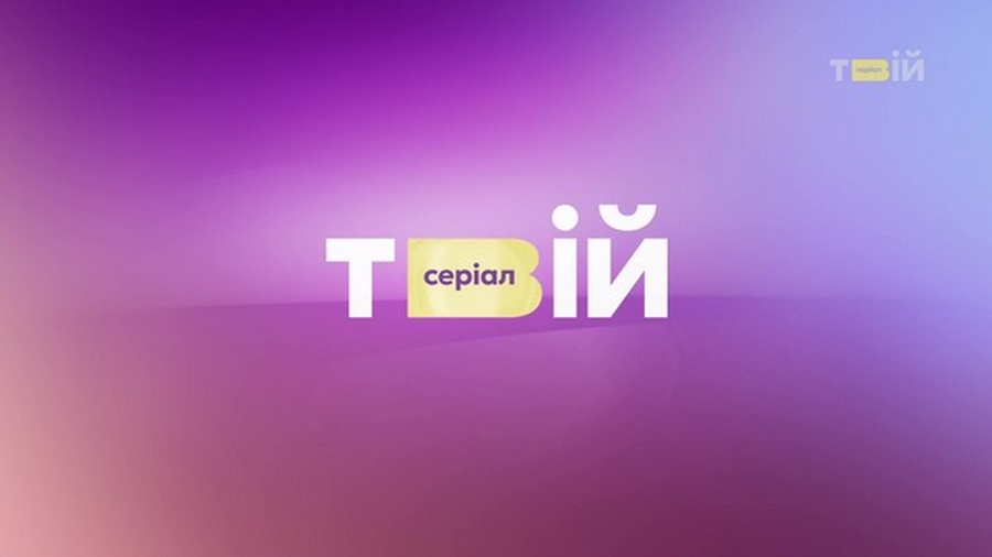 "Твий Сериал" - новый украинский телеканал сериалов