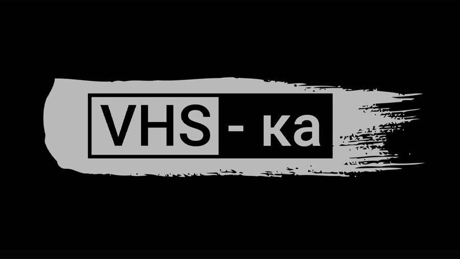 «VHS-ка» — новый киноканал с озвучкой из 90-х!