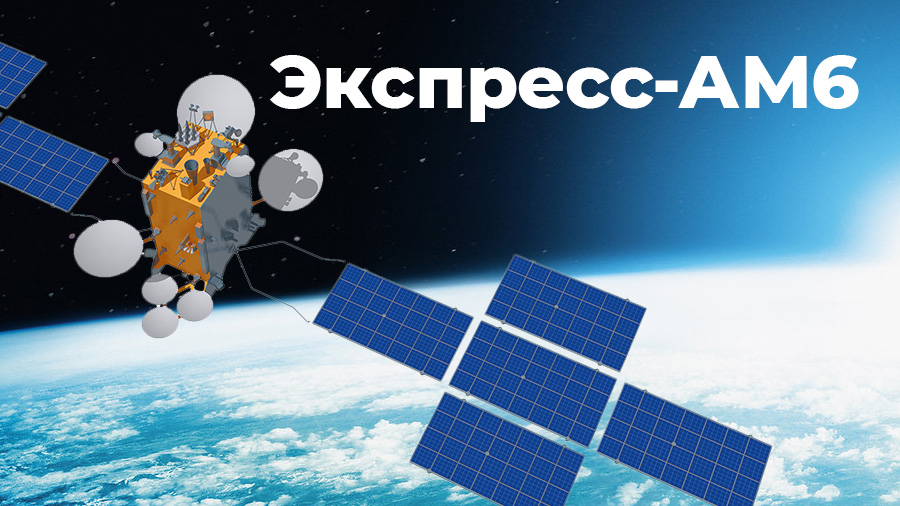 Спутник Экспресс-АМ6 частично перестал работать