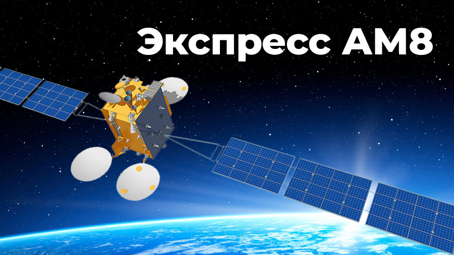 "Запрещенные" российские и белорусские каналы вновь изменяют параметры вещания на спутнике Express AM8 14W