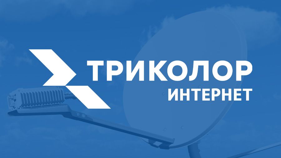 «Триколор» запустил услугу спутникового интернета в Сибири