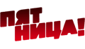 Телеканал Пятница