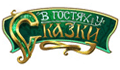 v-gostyah-u-skazki