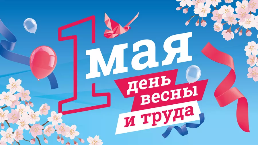 Поздравляем с 1 мая!