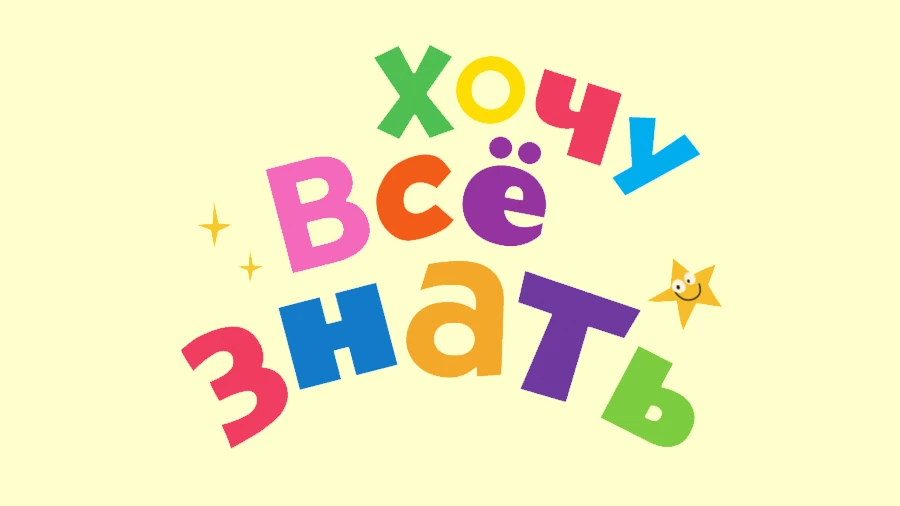Телеканал "Хочу всё знать!" получил универсальную лицензию