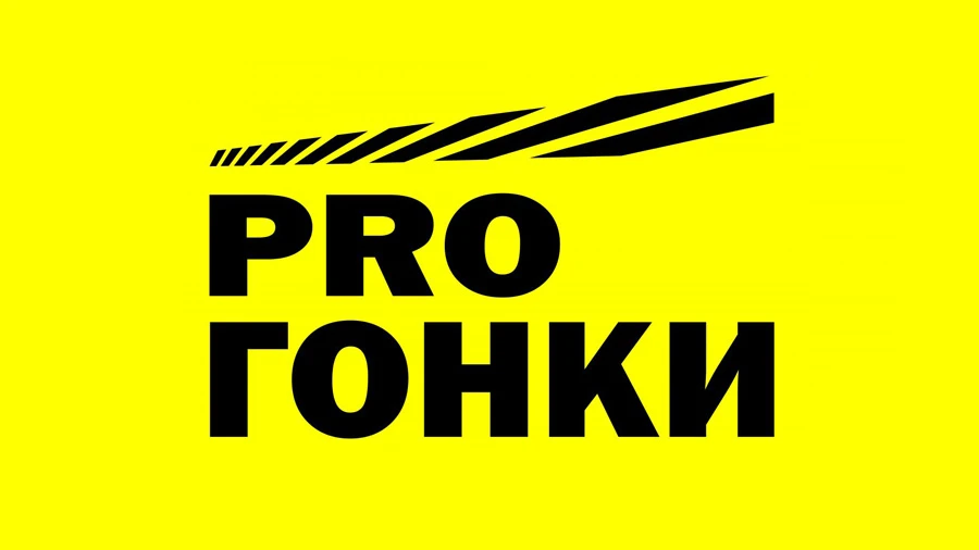 Телеканал «ProГонки» получил вещательную лицензию