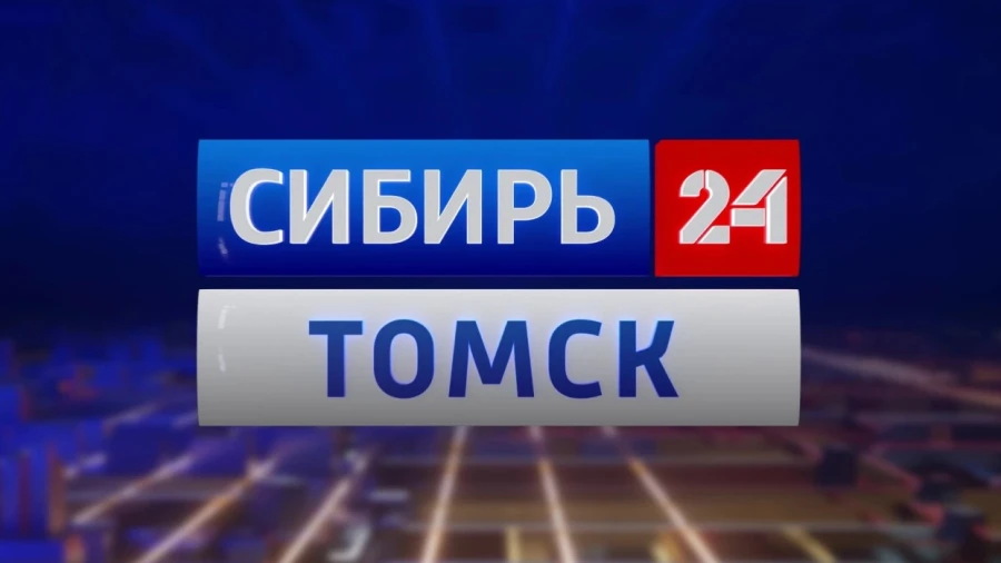 Презентация нового канала "Сибирь 24 Томск" состоится в пятницу