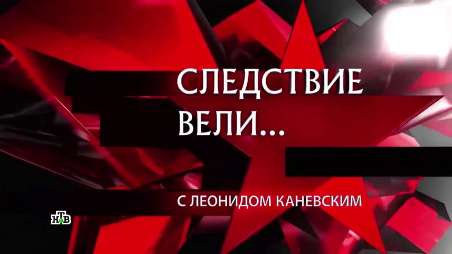 Зарегистрирован телеканал «Следствие вели» от Телекомпании НТВ