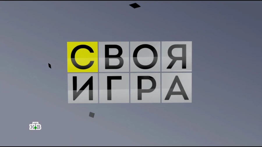 Зарегистрирован телеканал "Своя игра" от "Телекомпании НТВ" Зарегистрирован телеканал "Своя игра" от "Телекомпании НТВ"