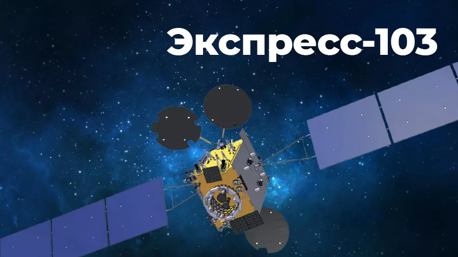 Российский спутник "Экспресс-103" запустят в конце марта