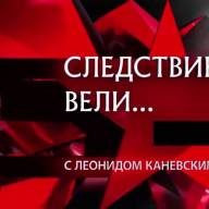 Зарегистрирован телеканал «Следствие вели» от Телекомпании НТВ