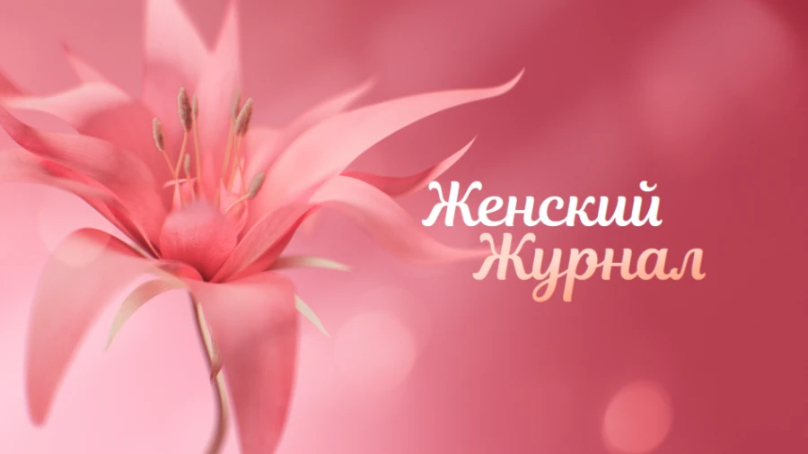 Women&rsquo;s Magazine станет 