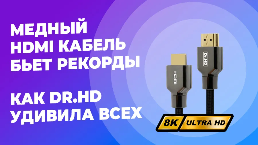 Медный HDMI-кабель 8K: прорыв в длине сигнала