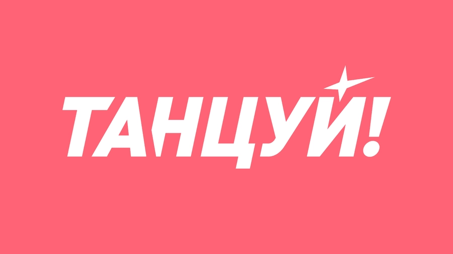 Телеканал «Танцуй!» прекратил спутниковое вещание на «НТВ-Плюс»