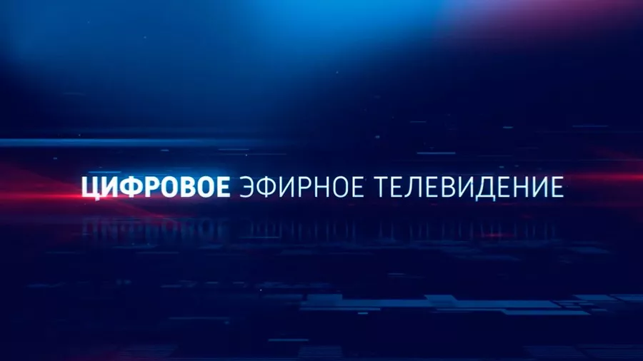 Третий мультиплекс: хроника обещаний и реальность эфира